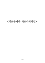 [사회복지] 의료문제와 의료사회사업-1
