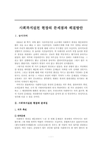 [사회복지현장] 사회복지실천현장의 문제점과 해결방안-1