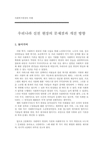 [사회복지현장] 우리나라 실천현장의 문제점과 개선 방향-1