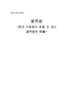 [사회심리학] 공격성- 현대사회에서 찾을 수 있는 공격성의 예들-1