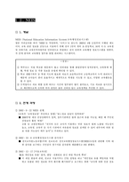 [교육사회] NEIS에 대한 교원단체들의 입장-6