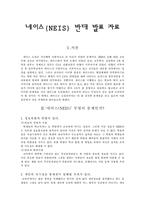 [교육사회학] 네이스(NEIS) 반대-1