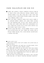[교육사회학] 자립형사립고등학교에 대한 반대 의견-1