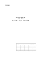 [사회문제] 청소년 약물남용-1