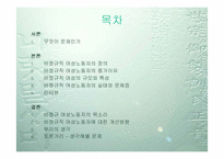 [사회문제] 한국 비정규직여성노동자의 실태와 전망-2