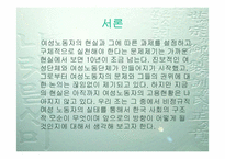 [사회문제] 한국 비정규직여성노동자의 실태와 전망-3