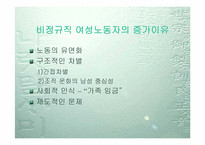 [사회문제] 한국 비정규직여성노동자의 실태와 전망-7