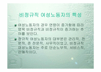 [사회문제] 한국 비정규직여성노동자의 실태와 전망-9