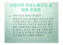 [사회문제] 한국 비정규직여성노동자의 실태와 전망-10