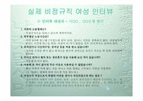 [사회문제] 한국 비정규직여성노동자의 실태와 전망-13