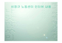 [사회문제] 한국 비정규직여성노동자의 실태와 전망-14