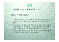[사회문제] 한국 비정규직여성노동자의 실태와 전망-15