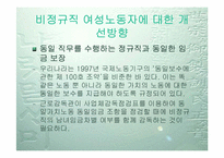 [사회문제] 한국 비정규직여성노동자의 실태와 전망-20