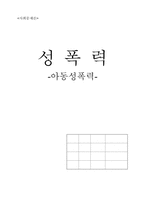 [사회문제론] 아동성폭력-1