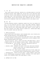[인간행동과 사회환경] 영유아기와 아동기의 사회체계-2