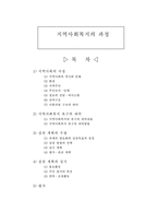 [지역사회복지론] 지역사회복지 과정-1