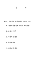 [사회복지행정론] 사회복지행정관리의 이론적 접근-2