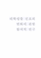 [사회조사] 대학생들 진로의 변화에 관한 탐색적연구-18