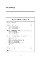[지역사회복지론] 자원봉사센터의 활성화 방안-1