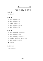 [교정복지론] 『집단따돌림』에 대하여-2