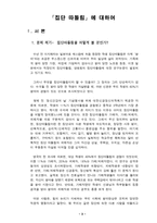 [교정복지론] 『집단따돌림』에 대하여-3