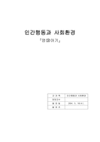 [인간행동과 사회환경] 영유아기(인간행동)-1