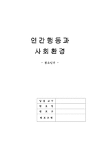 [인간행동과사회환경] 청소년기-1