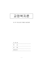 [청소년복지론] 학교사회사업의 현황과 발전방향-1