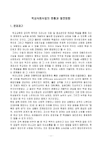 [청소년복지론] 학교사회사업의 현황과 발전방향-3