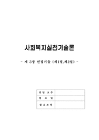 사회복지실천기술론-제3장 면접기술-1