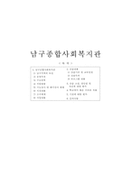 [사회복지현장실습보고서] 남구종합사회복지관-1