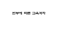 [교육사회] 빈부에 따른 교육격차-1