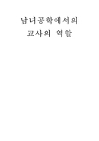 [교육사회학] 남녀공학에서의 교사의 역할-1