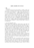 [사회변동] 저발전론, 세계체제론에 비추어 본 한국사회-1