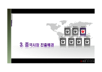 [다국적기업] 오리온의 초코파이 중국진출전략-14