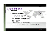 [다국적기업] 오리온의 초코파이 중국진출전략-15