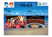 여수엑스포의 기대효과 및 분석-4