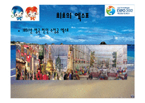 여수엑스포의 기대효과 및 분석-6