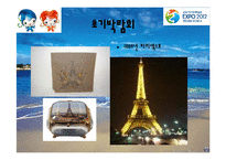 여수엑스포의 기대효과 및 분석-8