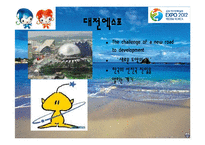 여수엑스포의 기대효과 및 분석-16
