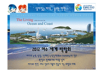 여수엑스포의 기대효과 및 분석-18