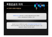 복합운송 레포트-7