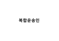 복합운송 레포트-8