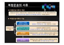 복합운송 레포트-14