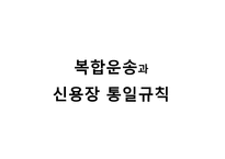 복합운송 레포트-16