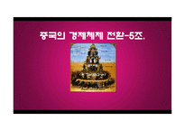 [경제체제] 중국의 경제체제 전환-1