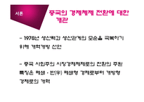 [경제체제] 중국의 경제체제 전환-3