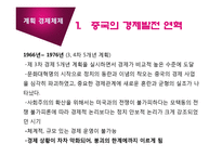 [경제체제] 중국의 경제체제 전환-6