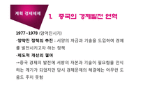 [경제체제] 중국의 경제체제 전환-7