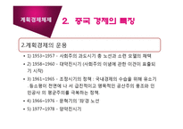[경제체제] 중국의 경제체제 전환-10